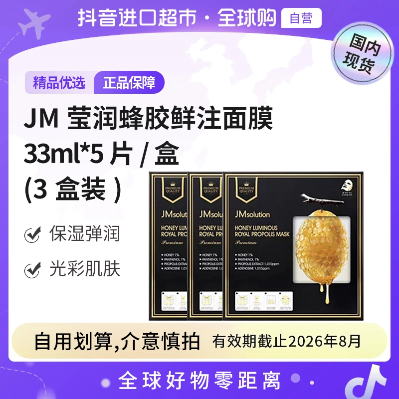 【效期至26年8月】JM/肌司研 莹润蜂胶双仓面膜33ml* 5片  三盒装