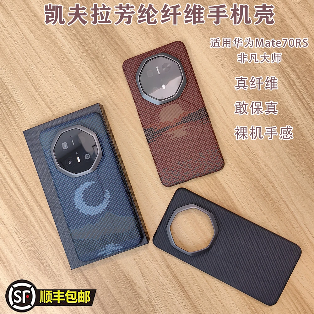 适用华为mate70rs非凡大师手机壳凯夫拉超薄磁吸70rs高端外壳新款