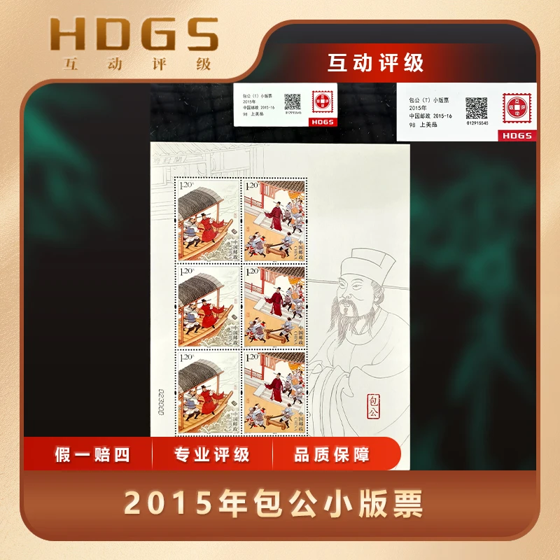 2015年包公小版票互动评级