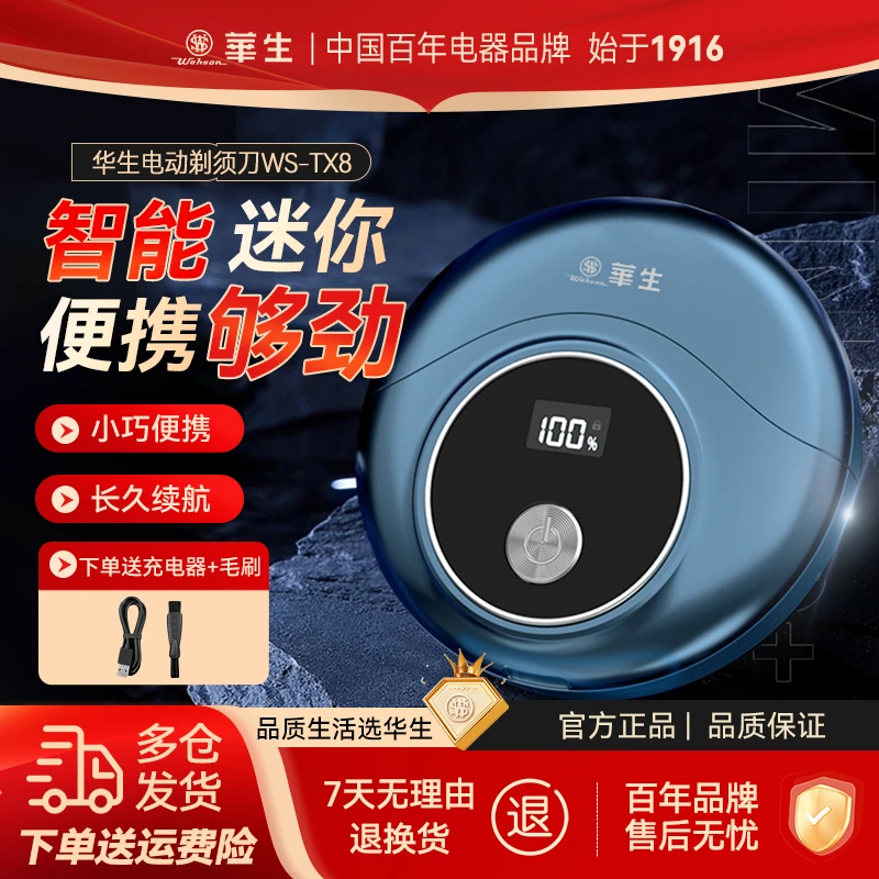 【小登年货大集】华生电动男士刮胡刀小巧便携全身水洗剃须刀TX8