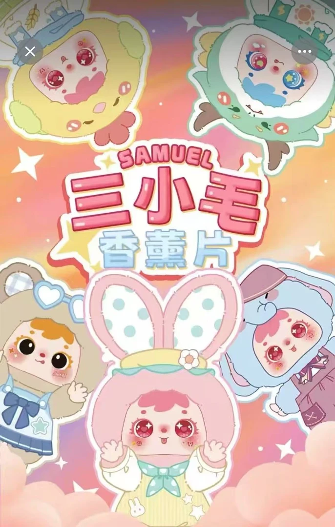 【踩尾巴后两位】三小毛香薰片盲盒衣柜卧室香氛片