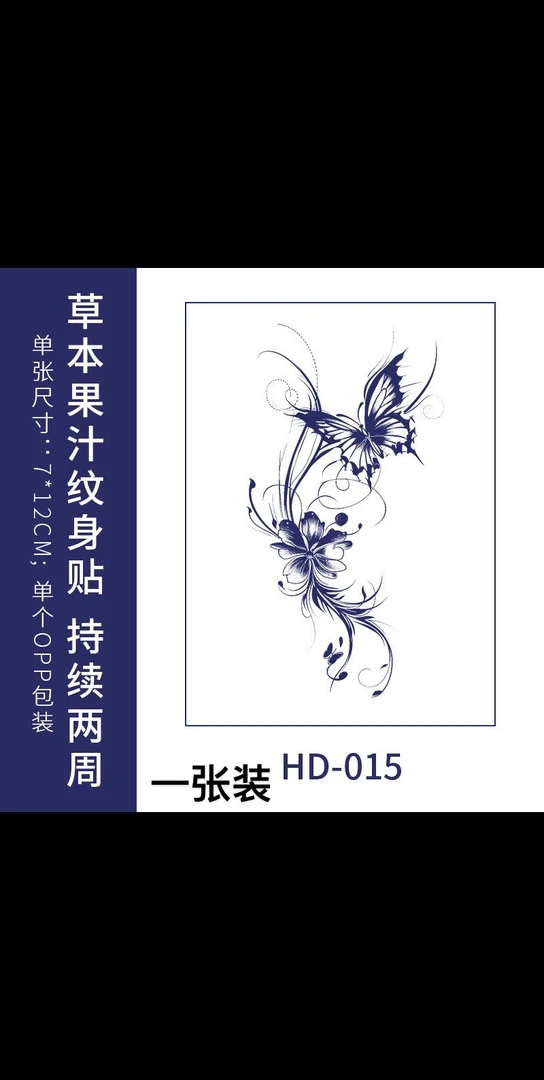 性感黑化蝴蝶草本果汁纹身贴半永久防水持久不反光适合锁骨手臂