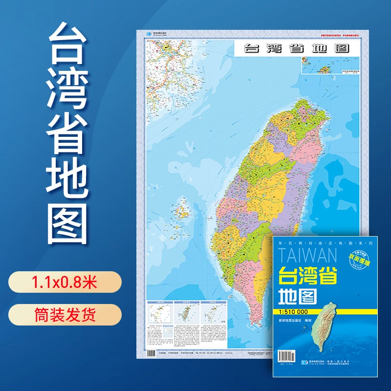 【当当】2024年台湾省地图 防水折叠套封图 1.1*0.8（米）交通政