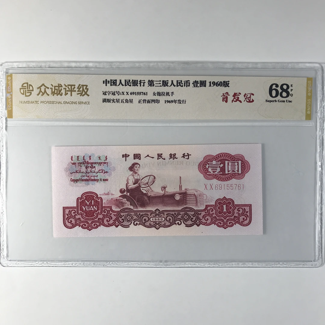 第三套人民币拖拉机一元 首发冠 带五星水印 号码随机级随发