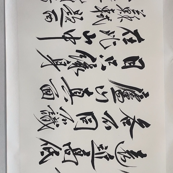 圆形范老师四尺书法