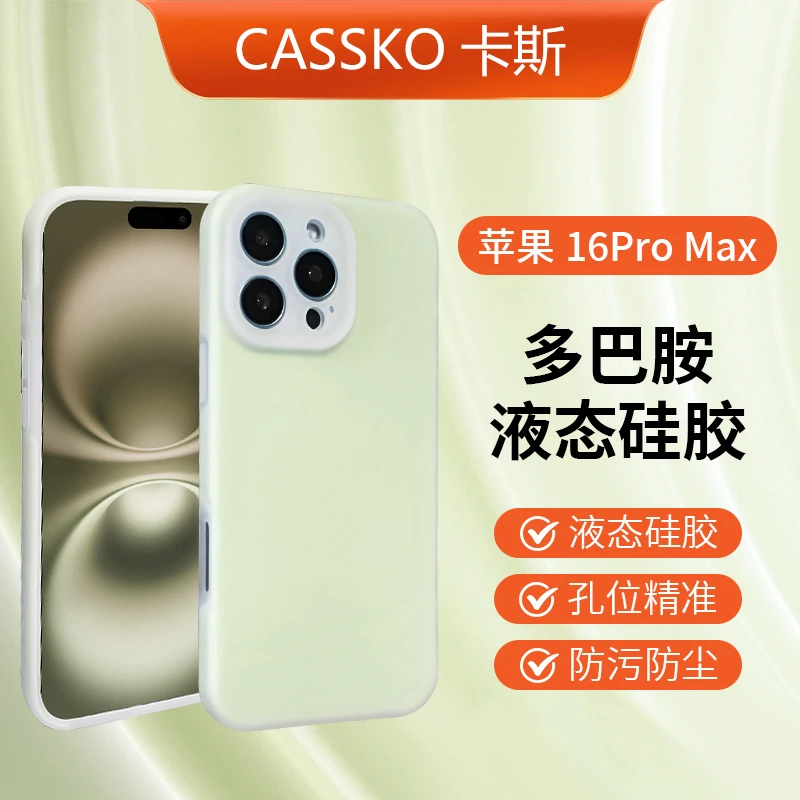 CASSKO多巴胺苹果17promax适用iPhone16液态硅胶全包果冻15防摔14