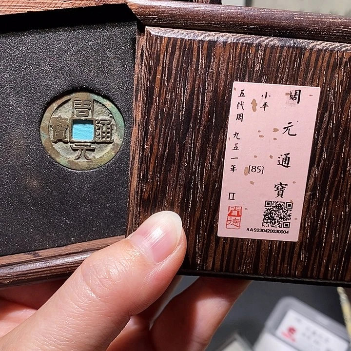 铜瀚海文物A周元通宝0004