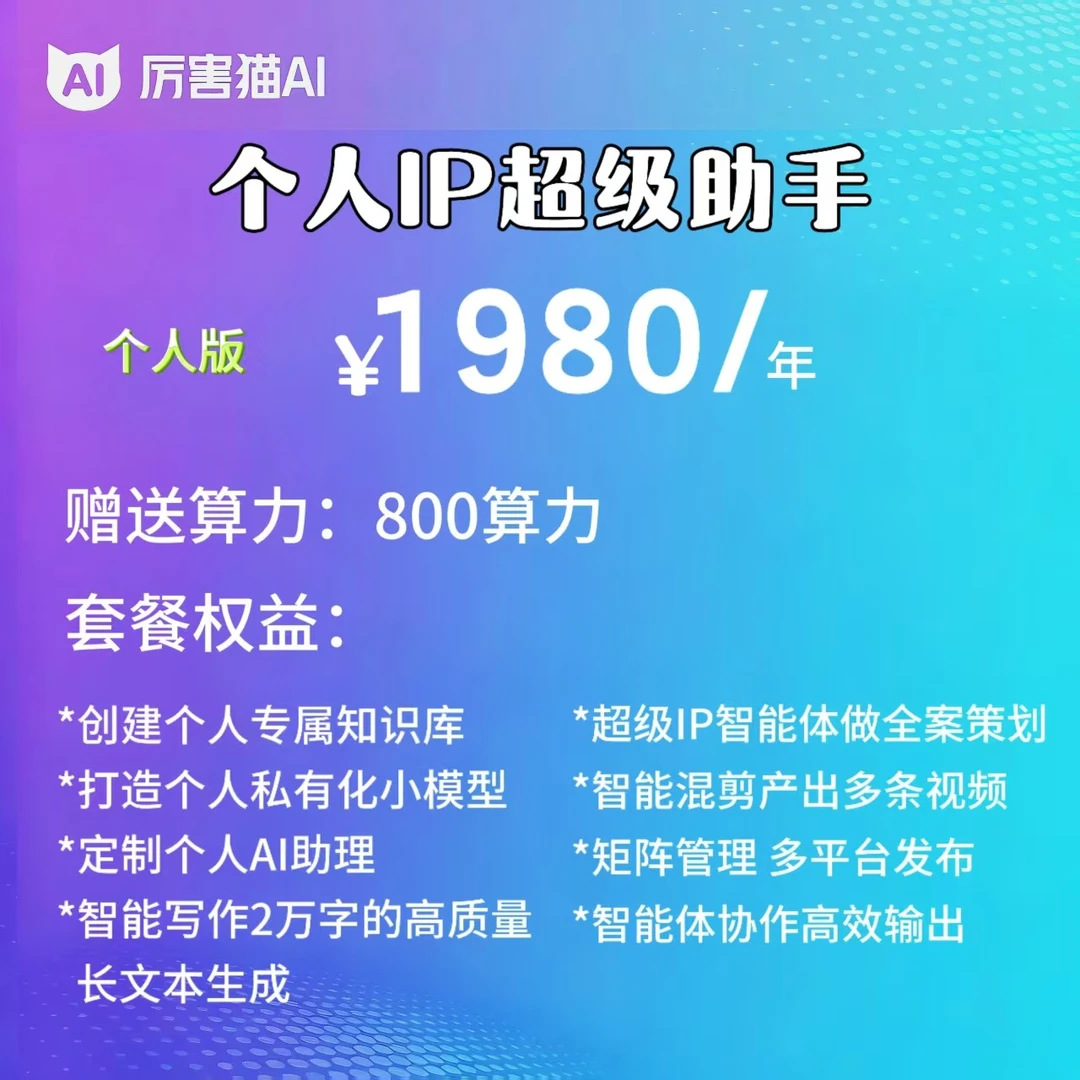 厉害猫AI企业IP超级助手