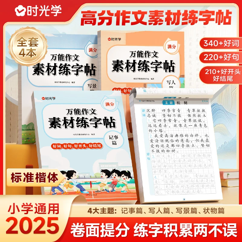 【时光学】万能作文素材练字帖 小学生语文高分作文积累楷书全4册