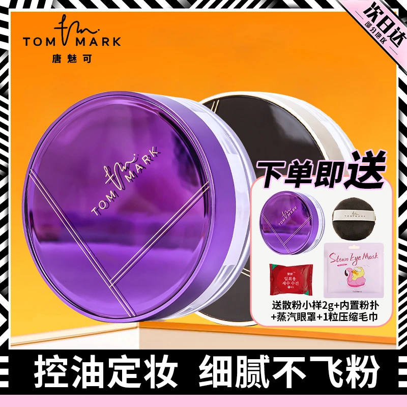 唐魅可tommark水散粉持久控油防水防汗不脱妆女定妆粉正品