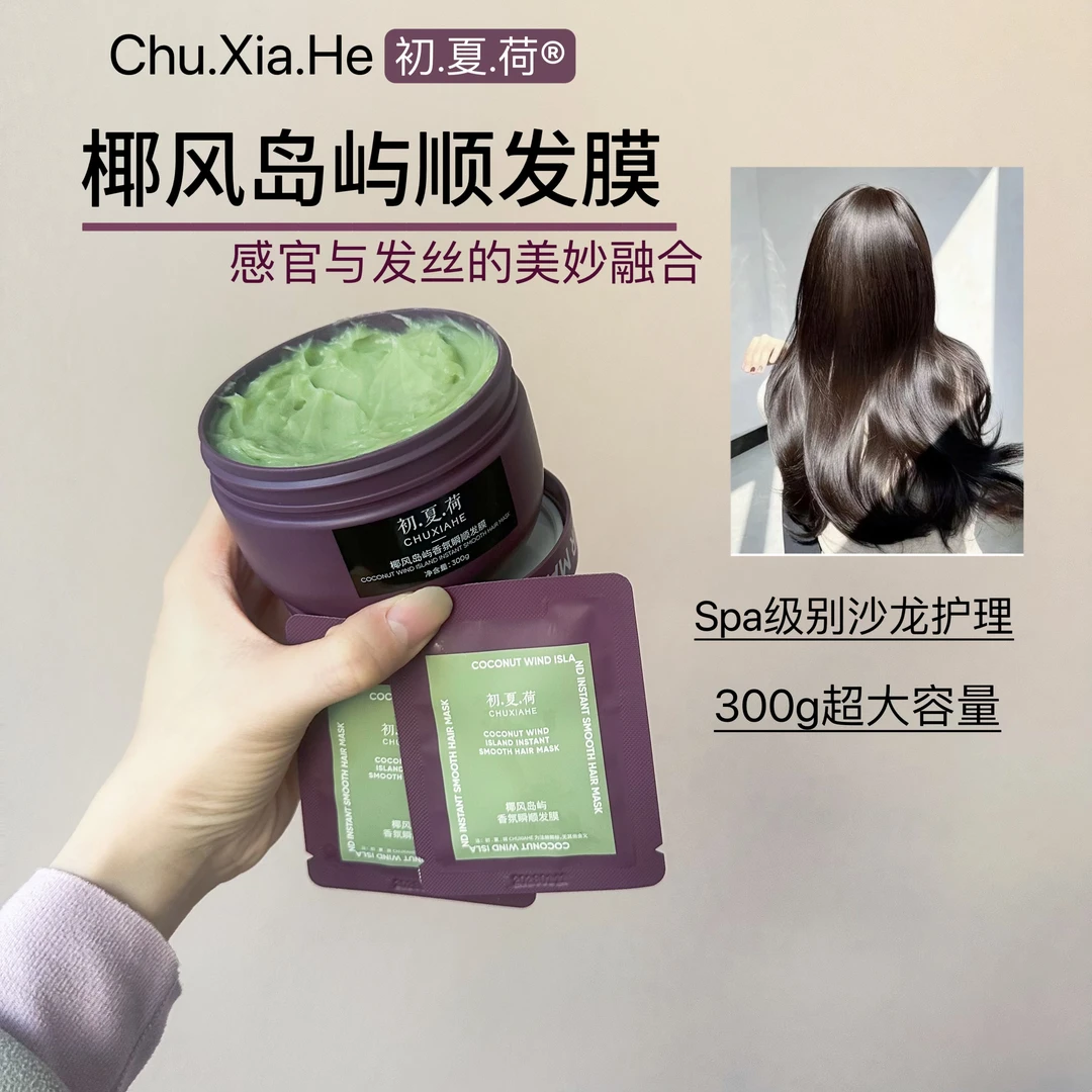 初夏荷椰风岛屿香氛瞬顺发膜300g