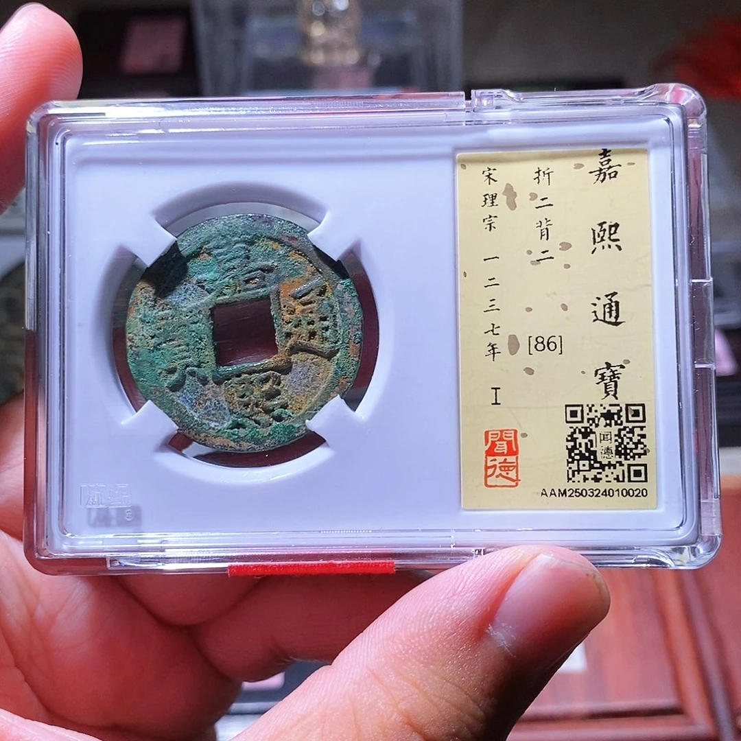 铜瀚海文物w嘉熙元宝0020