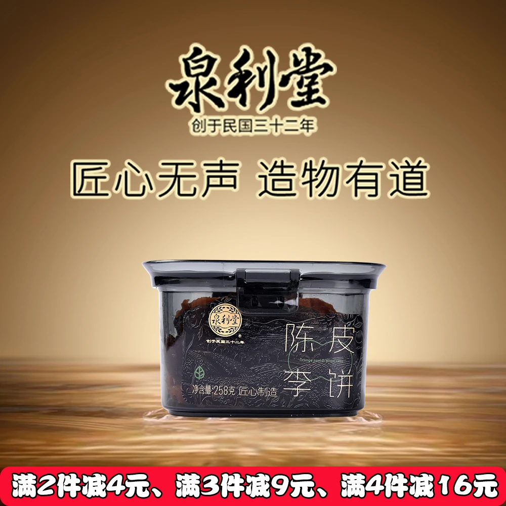 泉利堂陈皮李饼258g蜜饯果脯果干新鲜营养零食解馋水果罐装酸甜