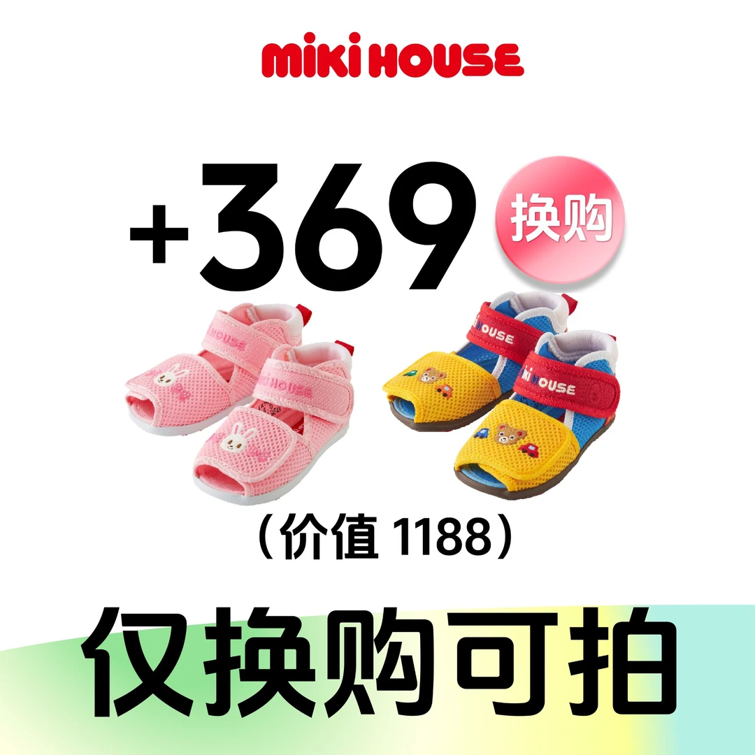 【活动加购链接】一二段mikihouse日本制鱼嘴凉鞋 129303570