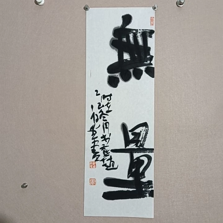 书法无量是68/23