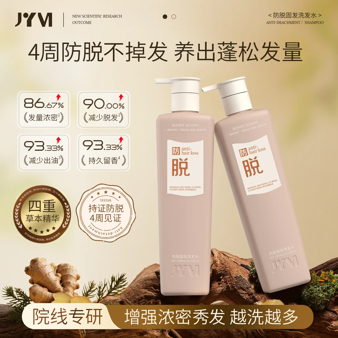 【防脱固发 四周见效】JYVI真怡美防脱固发养发护发蓬松洗发水