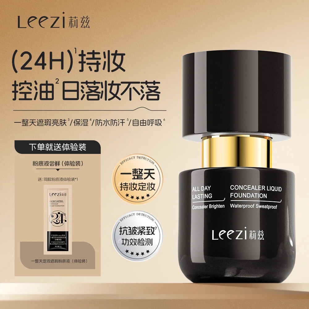 Leezi莉兹一整天定妆遮瑕粉底液