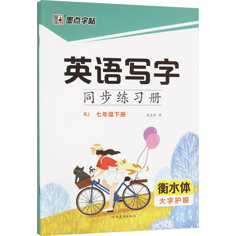 墨点字帖·英语写字同步练习册·人教版·7年级下册（衡水体）