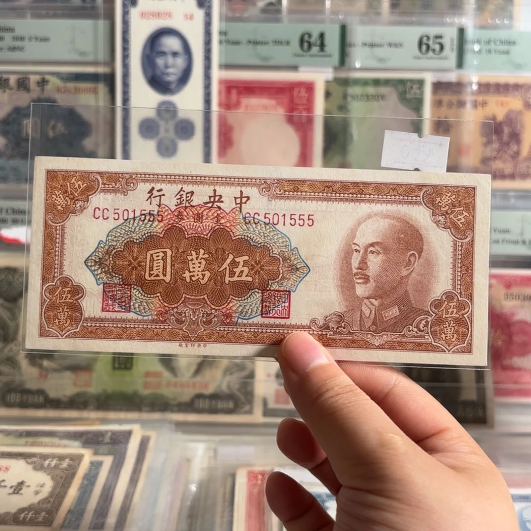 谢*中央银行金圆券伍萬圆501555
