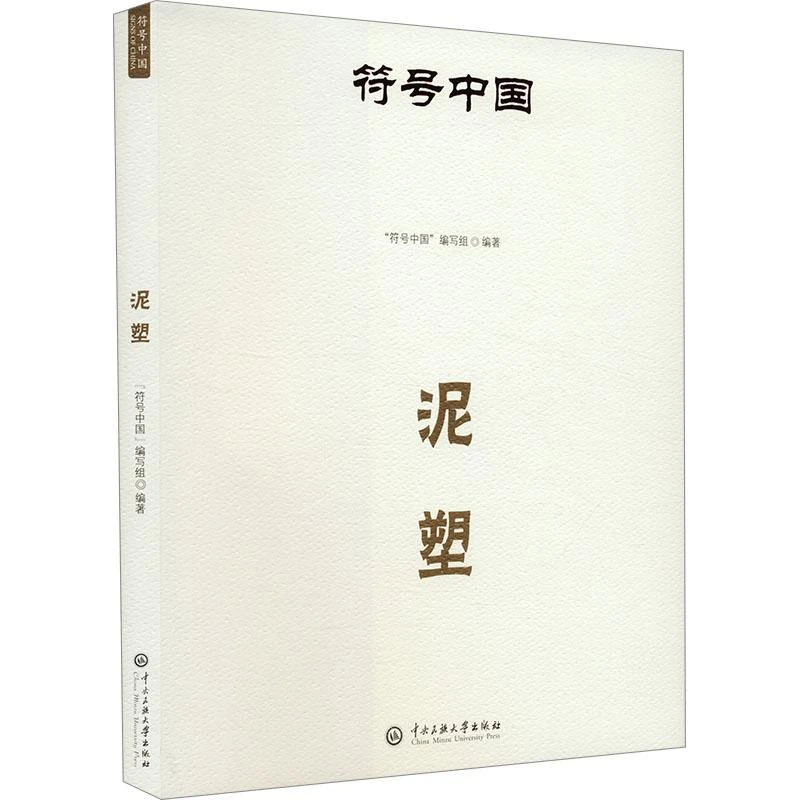 正版 泥塑 "符号中国"编写组 编 978756602