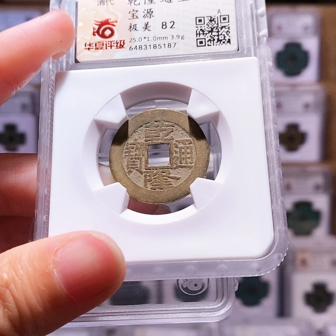 铜乾隆源，传世黄亮，华夏82，5187