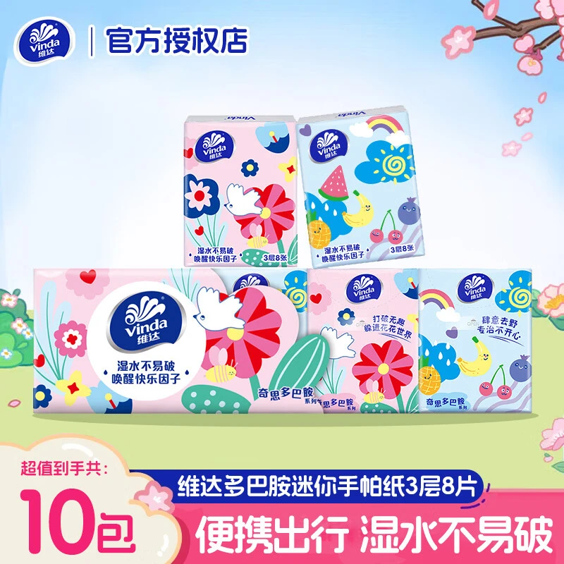 维达手帕纸10包多巴胺小纸巾便携随身装卫生纸面巾纸纸巾小包便携