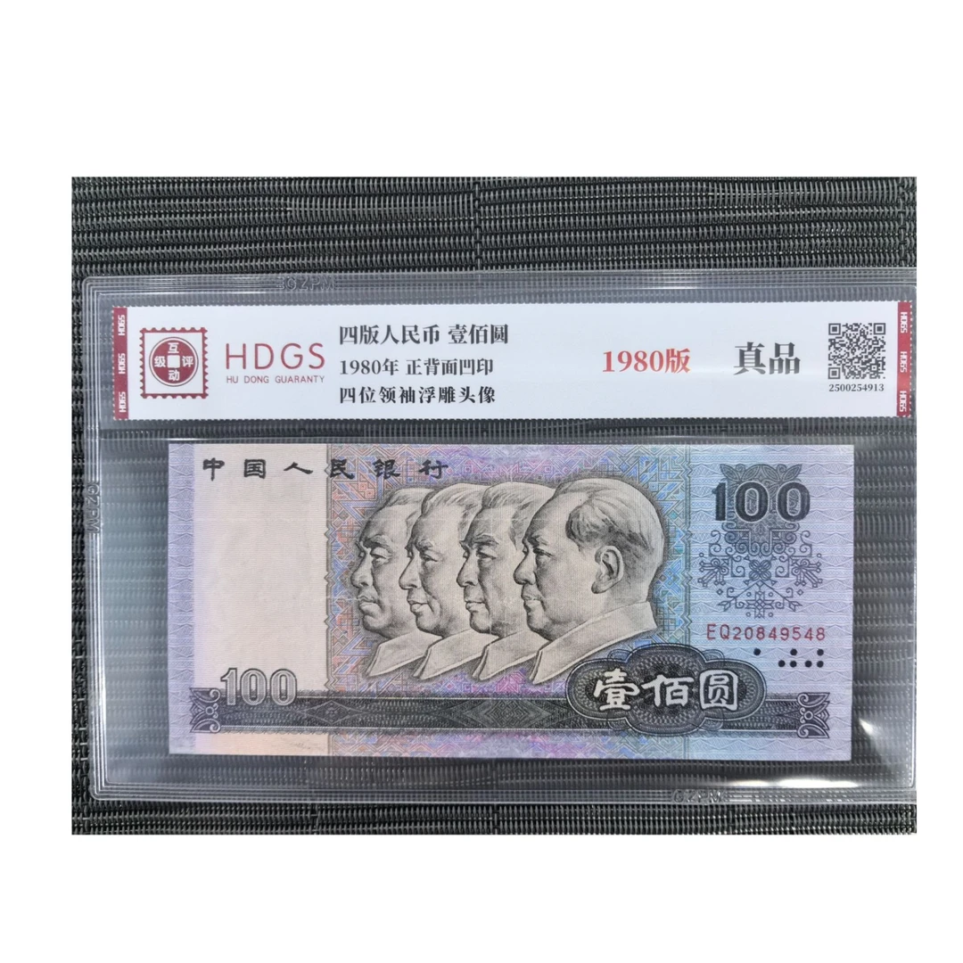 法定货币 1980年100圆 水洗真品 带评级