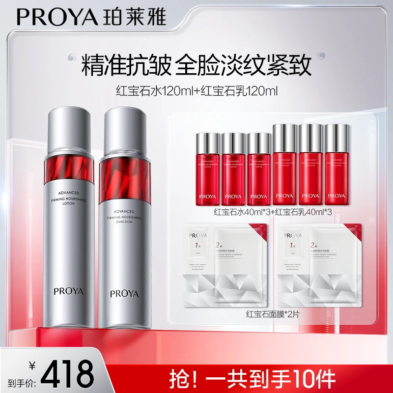 【达人专属】珀莱雅红宝石水乳套装淡纹紧致抗皱补水保湿护肤 ar