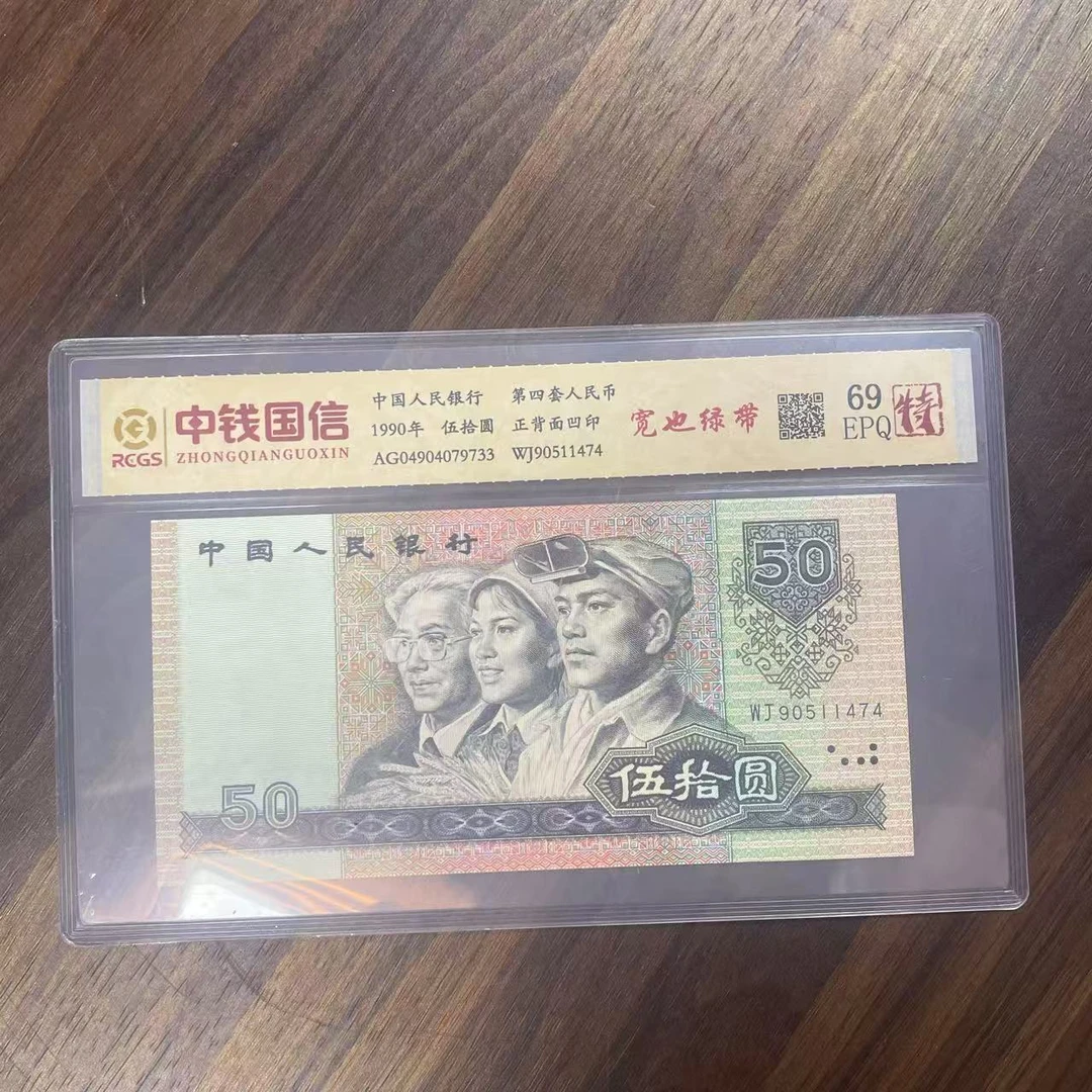 第四套人民币五十元宽也绿带