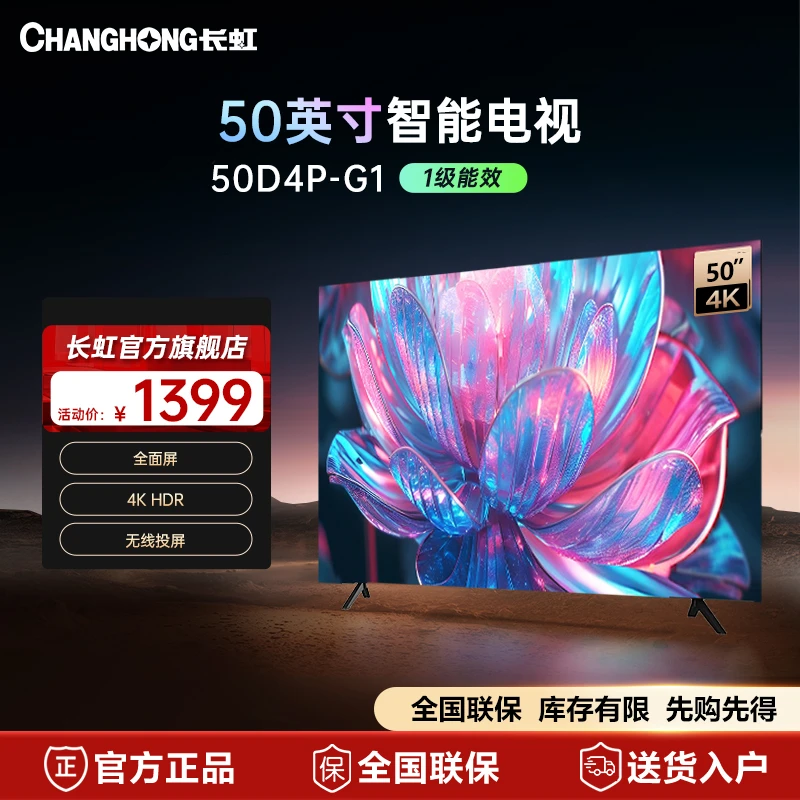 【国补立减】长虹电视50D4P-G1 50英寸4K高清手机投屏液晶电视
