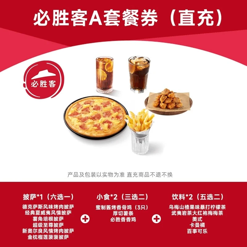 【直充】必胜客 A套餐双人餐优惠券披萨香骨鸡优惠券 全国可用
