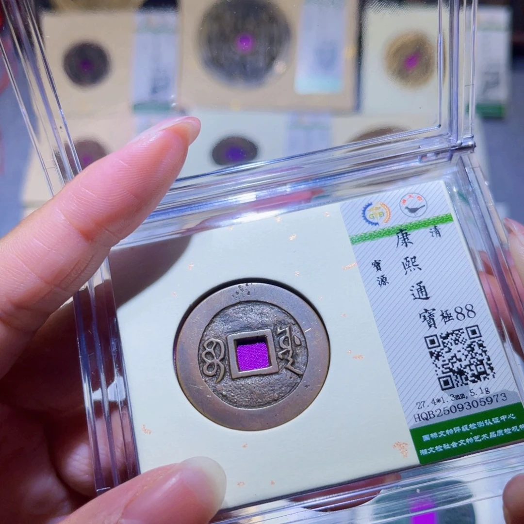 铜隆兴珍泉收藏康熙5973