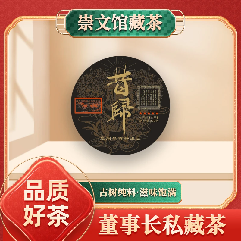 【崇文馆藏茶】皇同昌贡号五星昔归生200g/饼