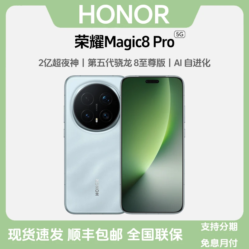 准新品 honor/荣耀 Magic8 Pro【新款】第五代骁龙8至尊版 智能手机