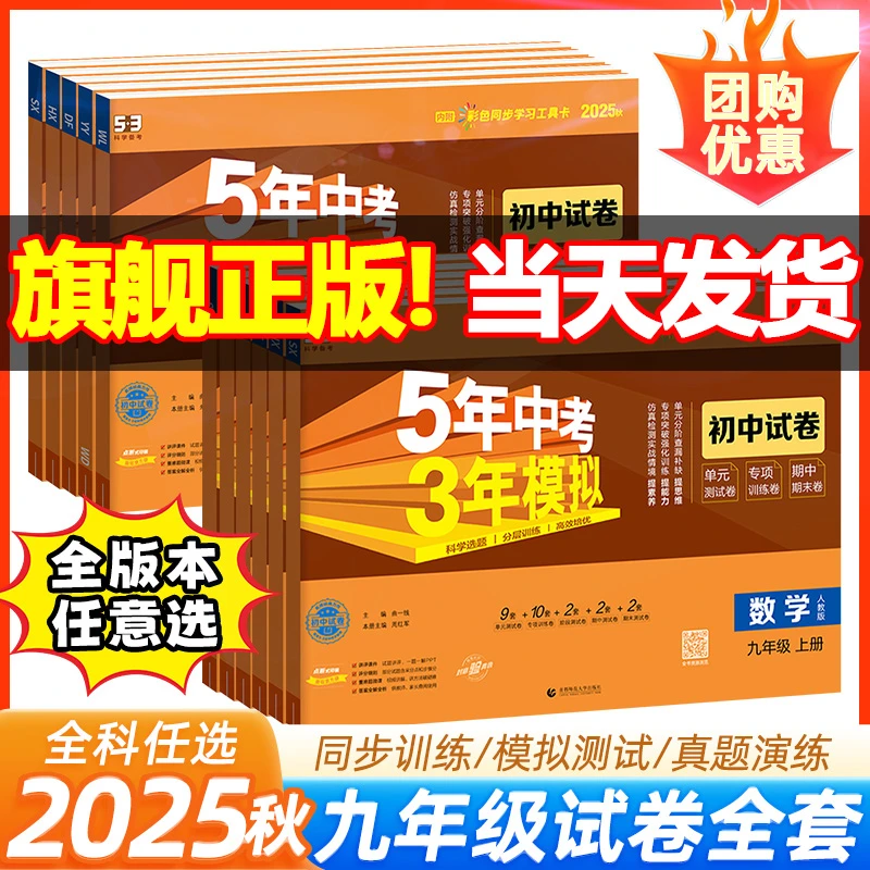 2025秋53五年中考三年模拟试卷九年级上册测试卷全套数学英语文物