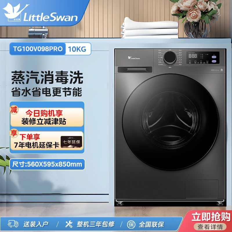 小天鹅TG100V098PRO  蒸汽除菌1.1洗净比10kg全自动滚筒