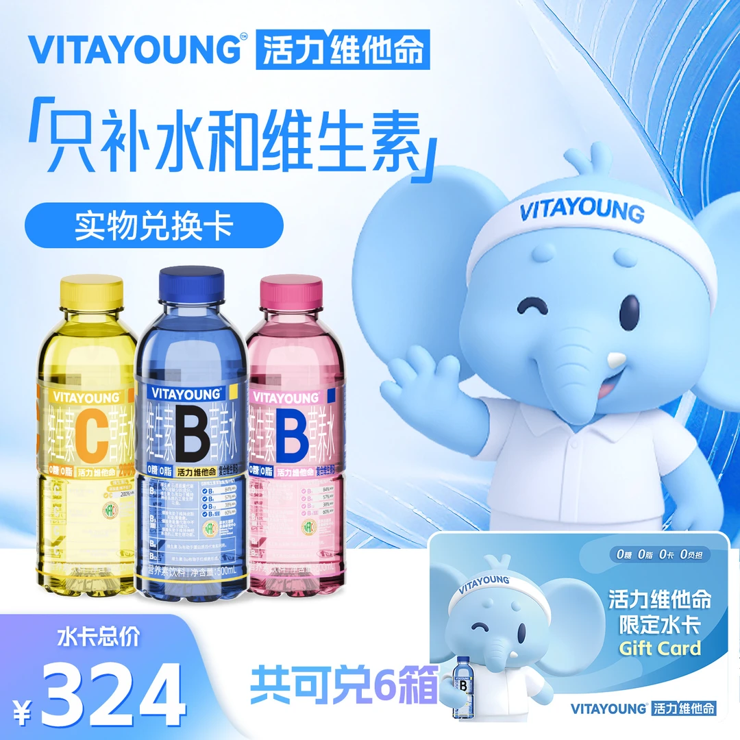 【VITAYOUNG活力维他命】实物兑换水卡营养素水