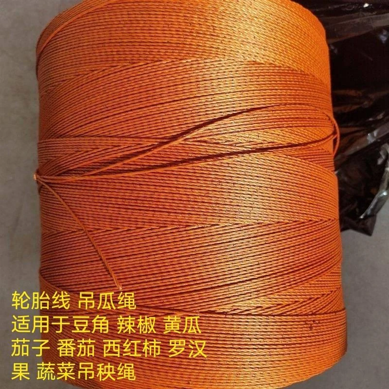 轮胎线吊瓜绳耐磨绳罗汉果拉线黄瓜西红柿吊蔓绳拉线绳爬秧绳耐用