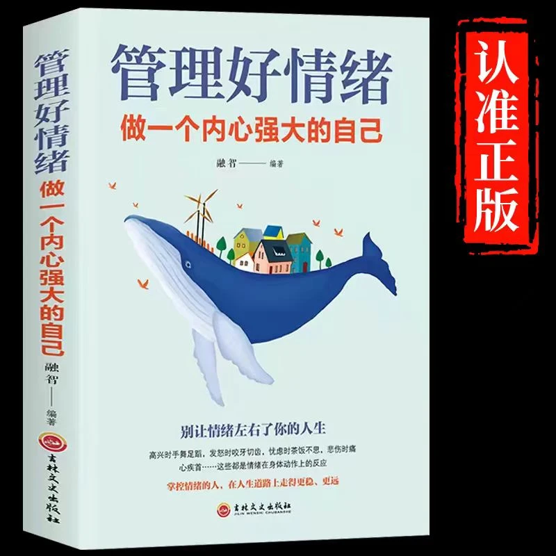 管理好情绪做一个内心强大的自己 管理情绪修身养性情绪掌控术