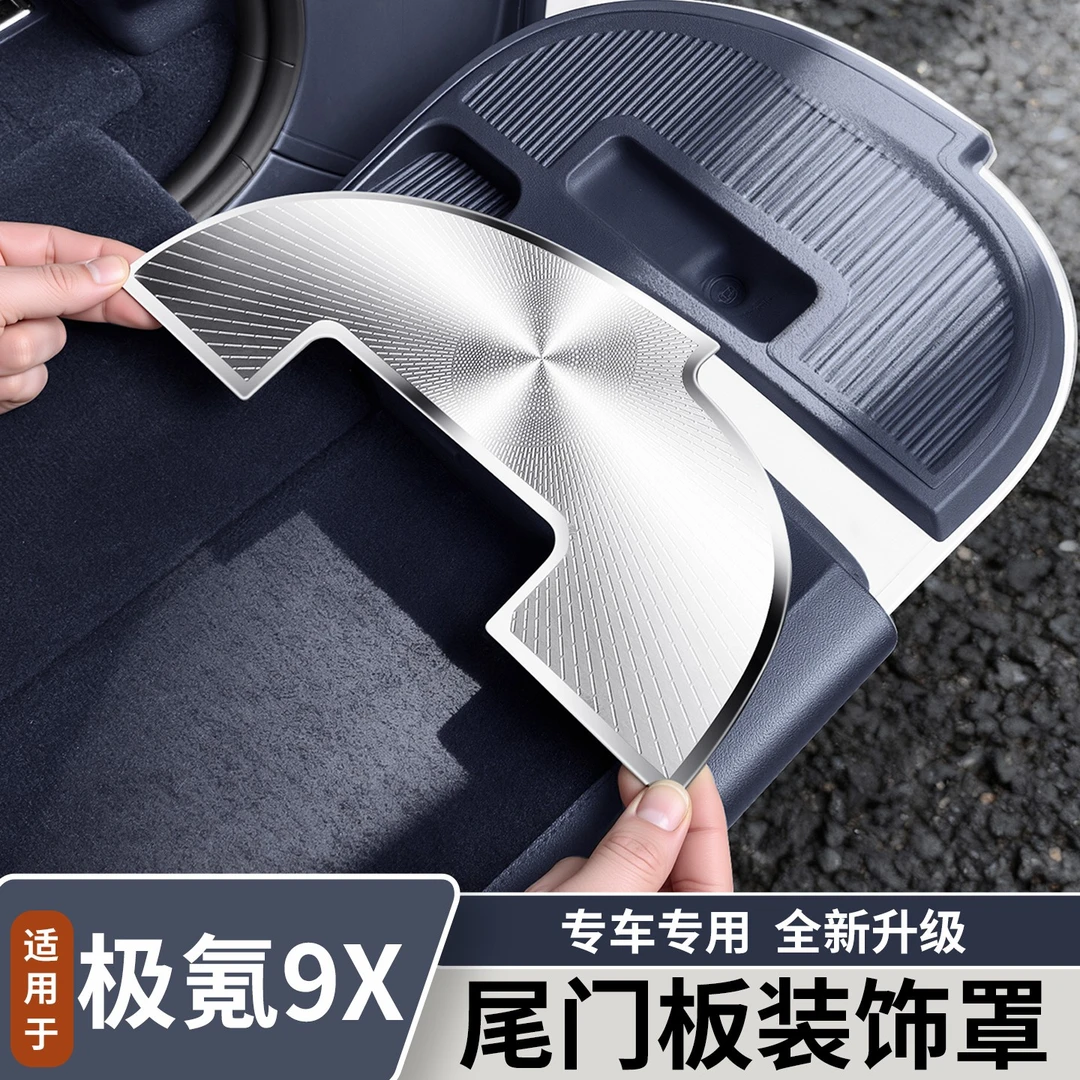 适用于极氪9X后备箱门板上装饰罩不锈钢防尘罩内饰改装用品配件