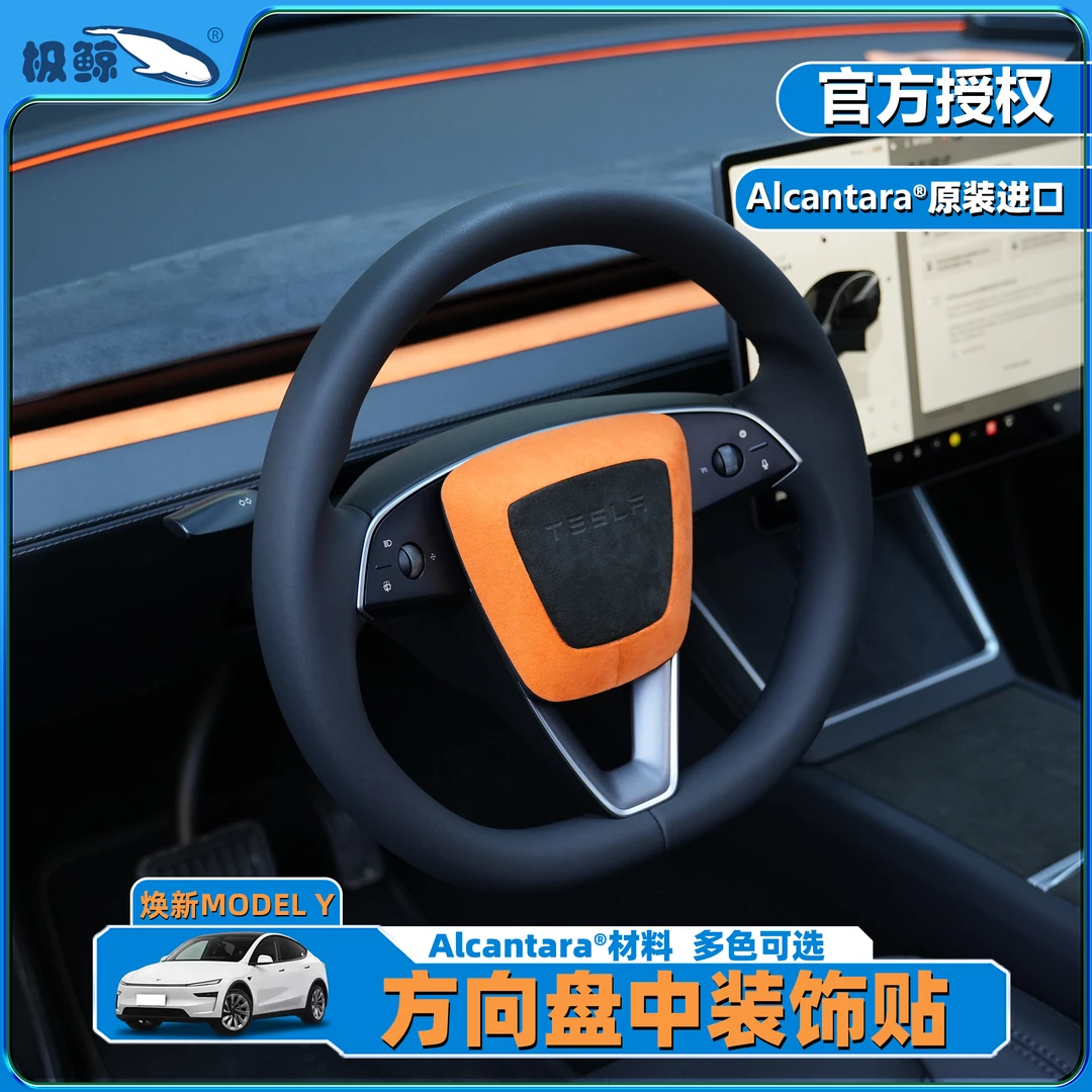 极鲸适用特斯拉焕新版model3/Y方向盘中心装饰贴翻毛皮车内用品