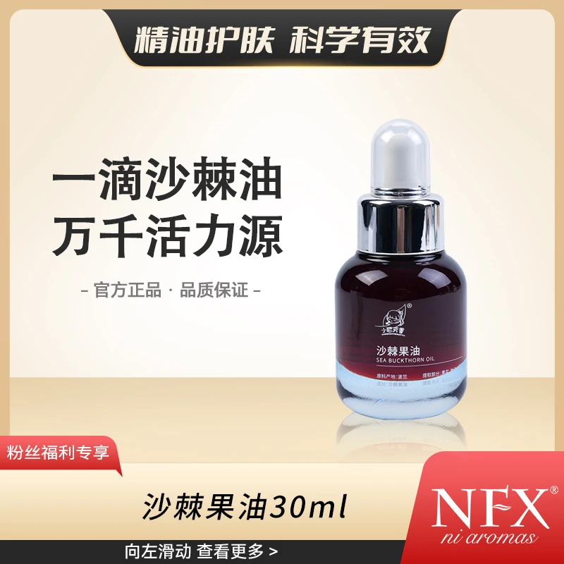 【专注精油-带‘星星’的沙棘果油】NFX波兰沙棘果保湿基础油植物精粹