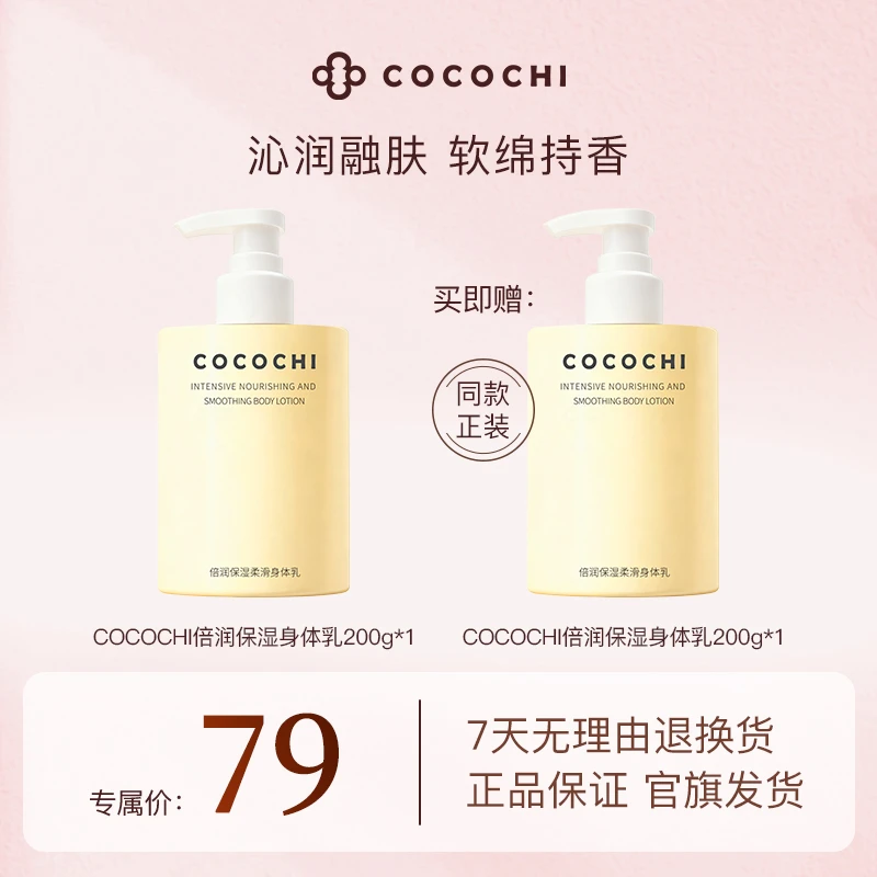 【妮宝分享】COCOCHI倍润保湿柔滑身体乳200g*1