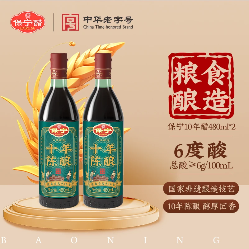 【保宁】十年陈酿醋480ml*2古法工艺粮食酿造食醋调味品四川特产