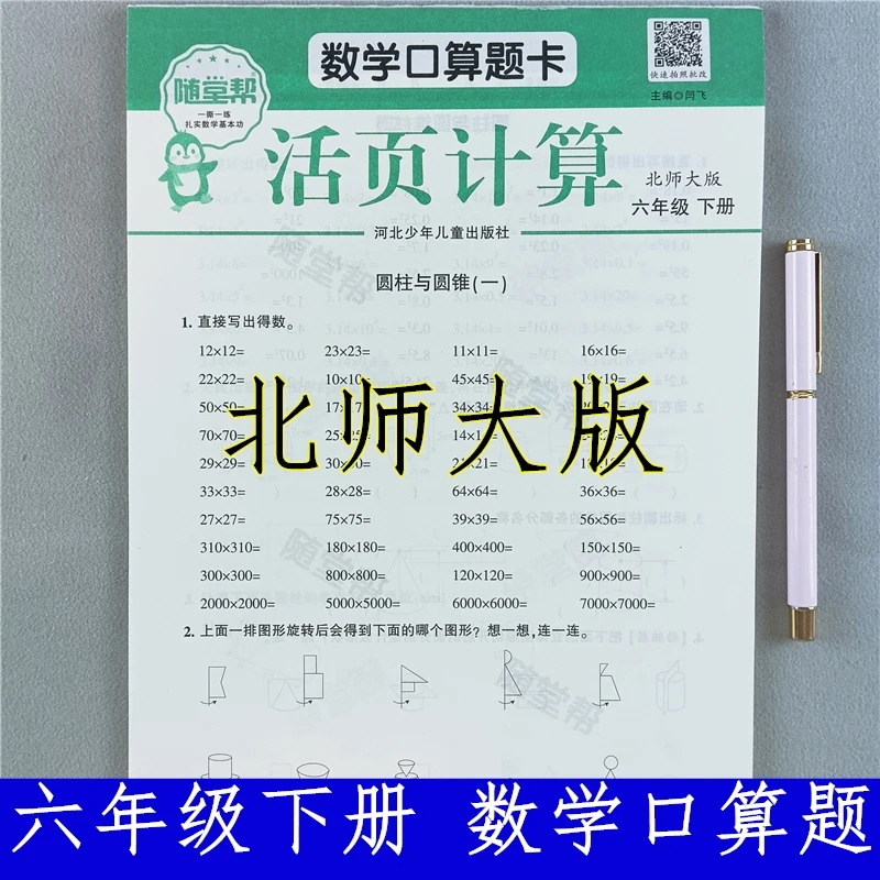北师大版六年级下册数学口算题卡专项训练数学母题必刷题活页计算