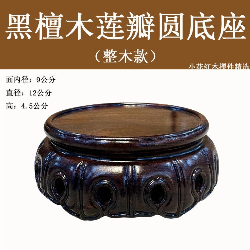 【黑檀木莲瓣圆底座】奇石花瓶花盆底座紫砂壶茶杯摆台摆件手办台