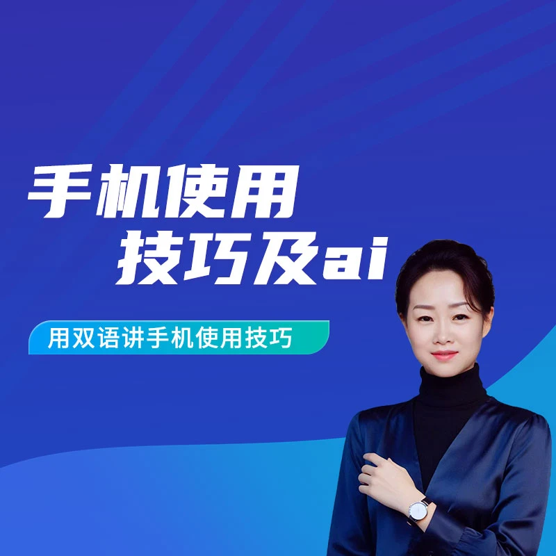 手机使用技巧及ai