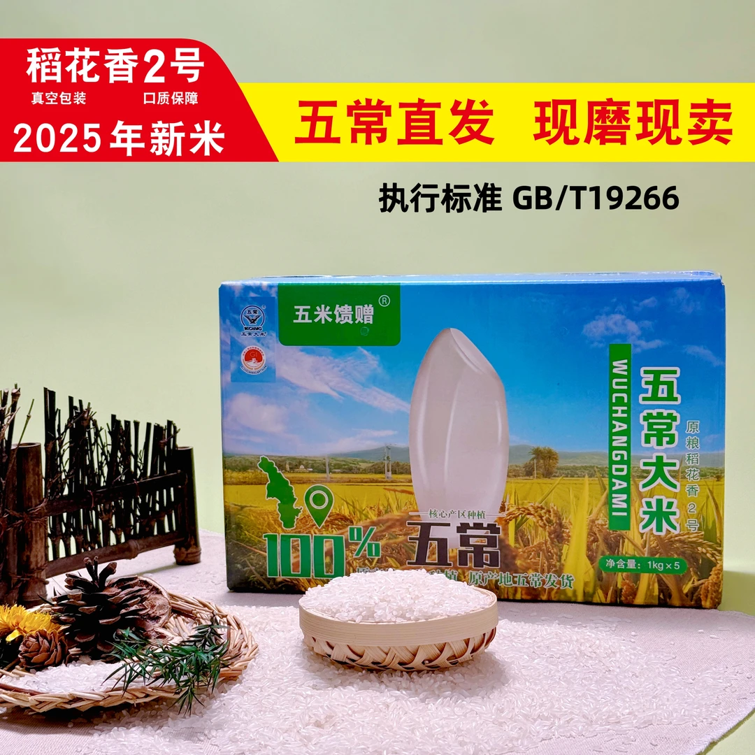 五米馈赠2025年五常核心产区稻花香大米，10斤礼盒5块装，假一赔十。