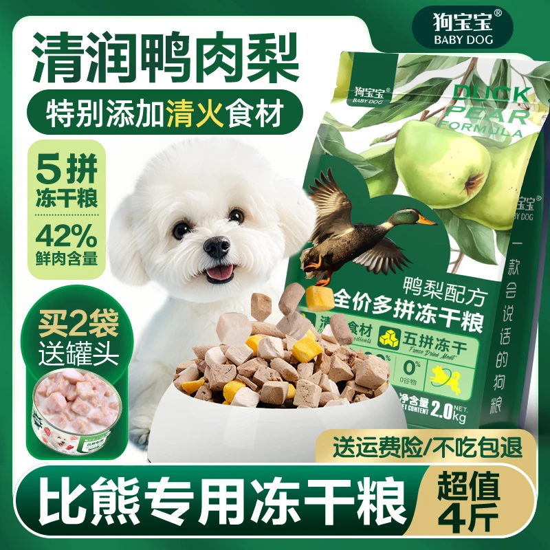 比熊专用鸭肉梨泪痕冻干狗粮去幼成犬小型犬小颗粒营养主食犬粮