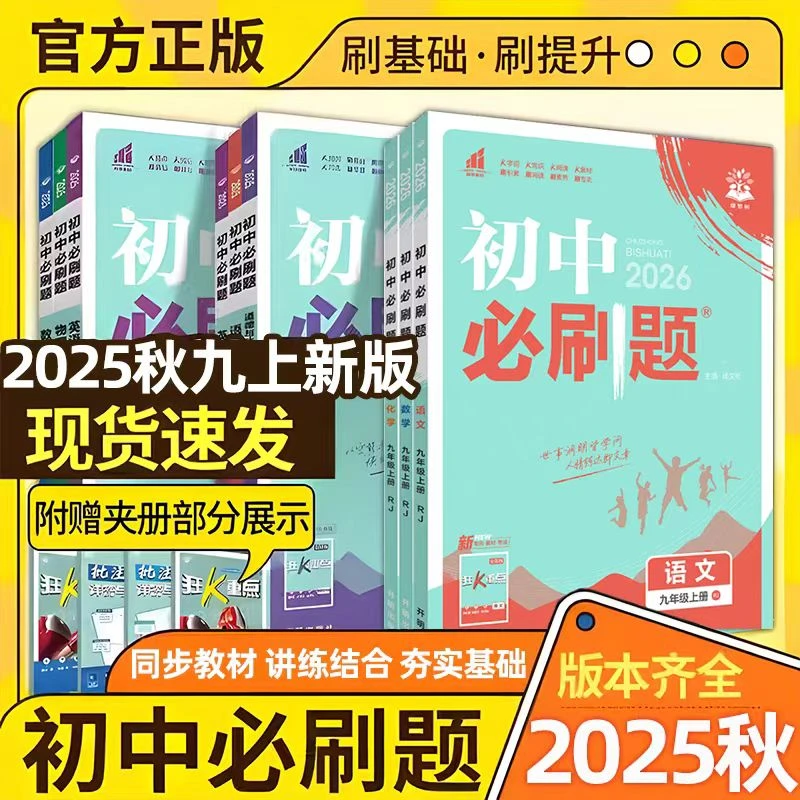 2026版初中必刷题新教材适用七、八、九年级上册人教版